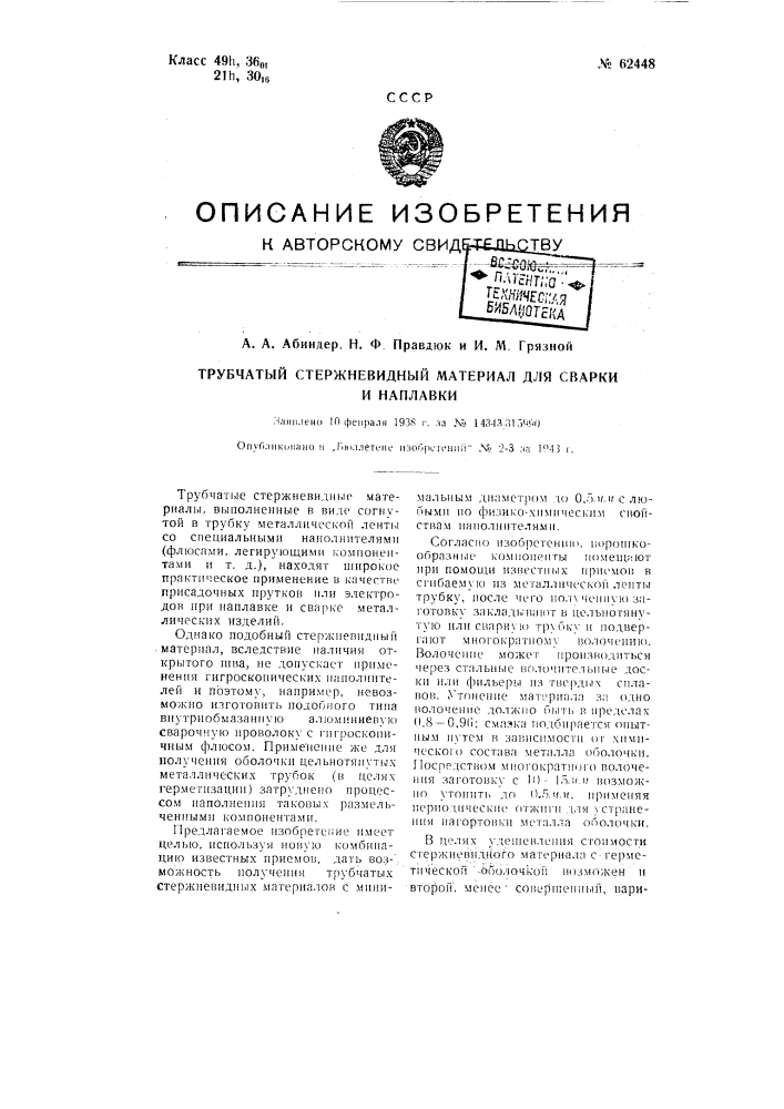 Трубчатый стержневидный материал для сварки и наплавки (патент 62448)