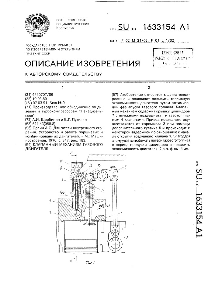 Клапанный механизм газового двигателя (патент 1633154)