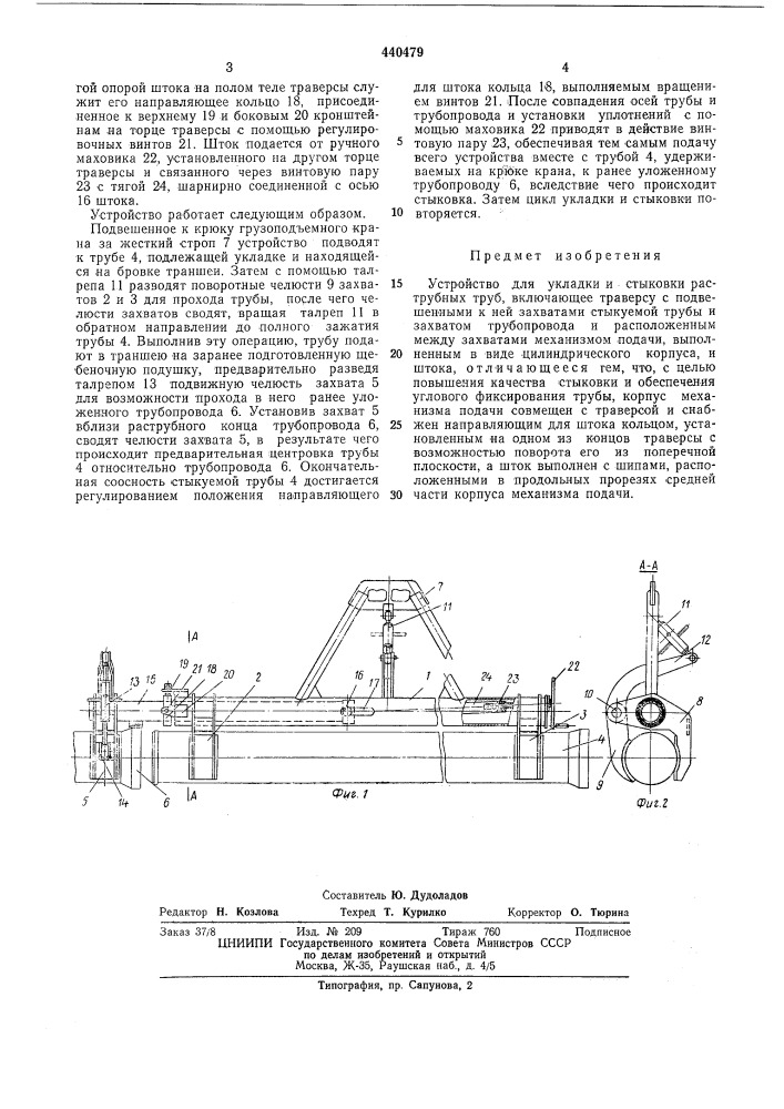 Устройство для укладки и стыковки раструбных труб (патент 440479)