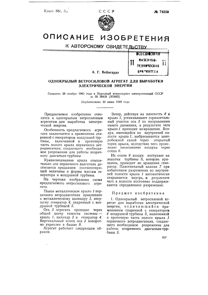 Однокрылый ветросиловой агрегат для выработки электрической энергии (патент 74359)