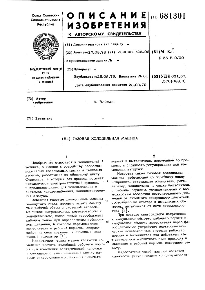 Газовая холодильная машина (патент 681301)