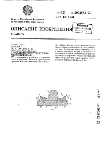 Рельсовое промежуточное скрепление осколкова а.и. (патент 2002882)