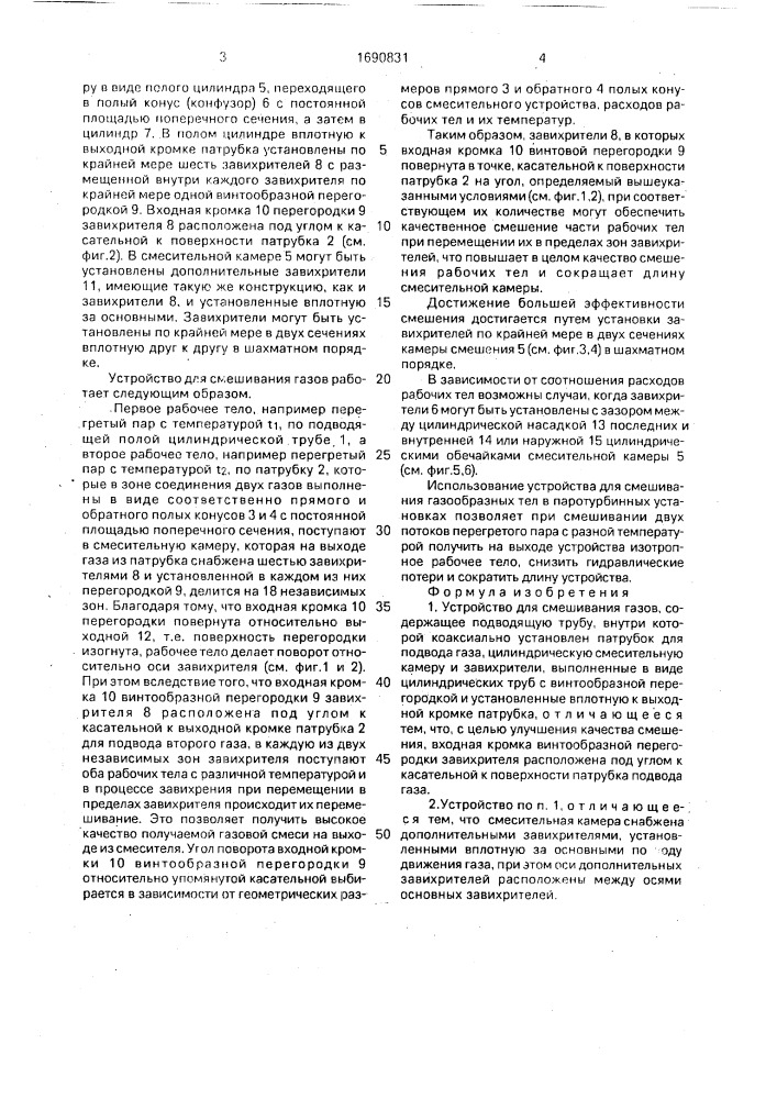 Устройство для смешивания газов (патент 1690831)