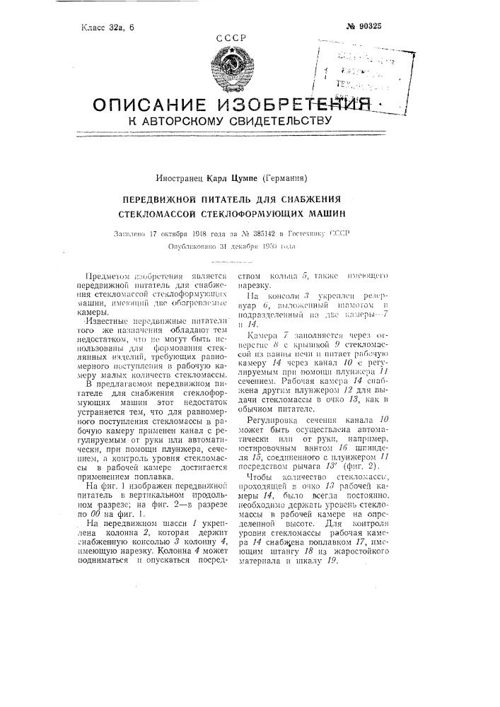 Передвижной питатель для снабжения стекломассой стеклоформующих машин (патент 90325)