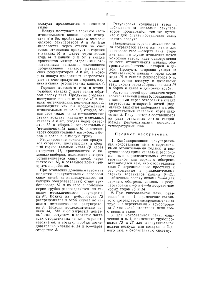 Комбинированная рекуперативная коксовальная печь (патент 54427)