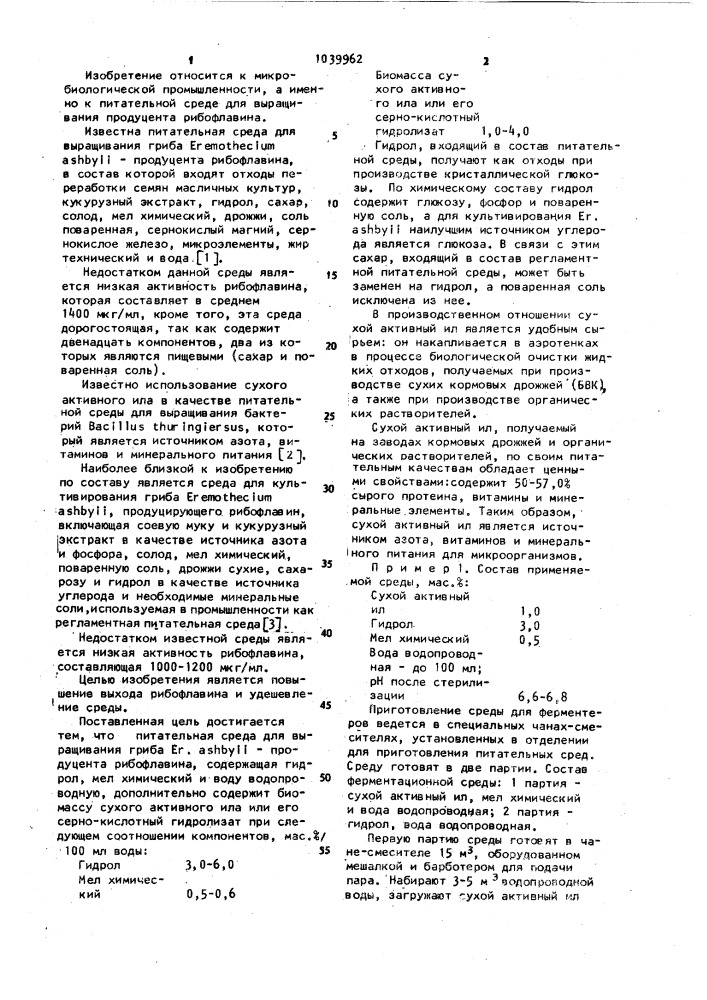 Питательная среда для выращивания гриба @ @ -продуцента рибофлавина (патент 1039962)