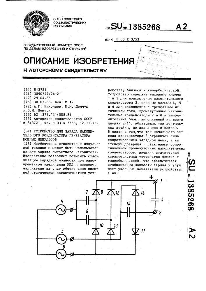 Устройство для заряда накопительного конденсатора генератора мощных импульсов (патент 1385268)