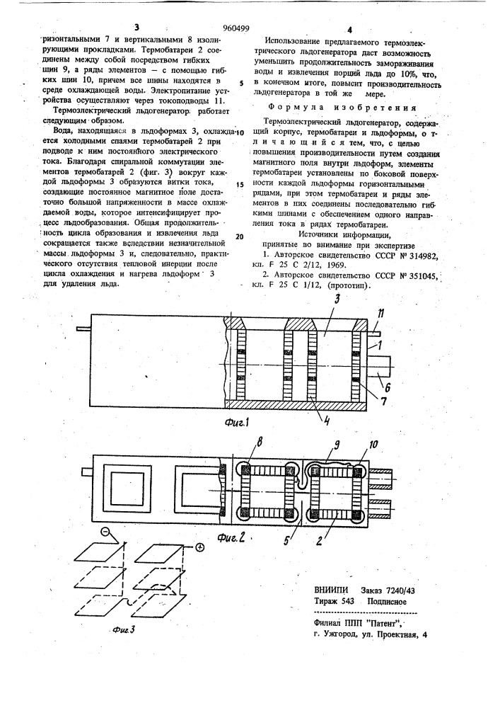 Термоэлектрический льдогенератор (патент 960499)