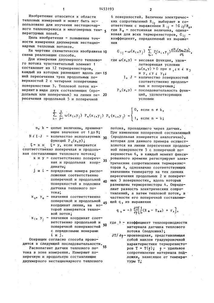 Способ определения теплового потока (патент 1453193)