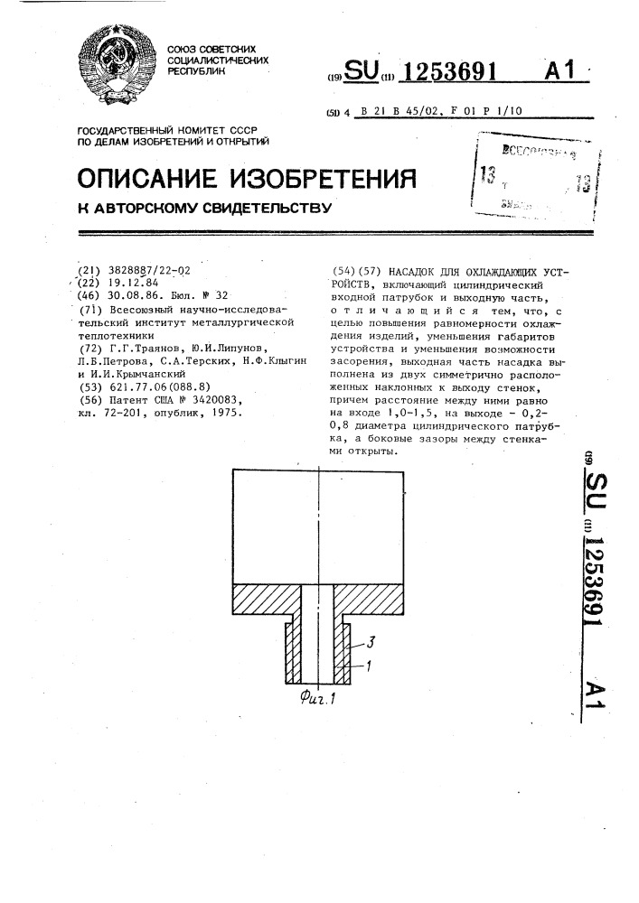 Насадок для охлаждающих устройств (патент 1253691)