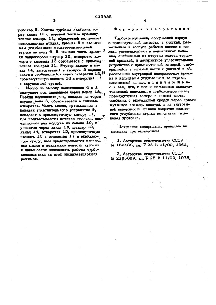 Турбохолодильник (патент 615335)