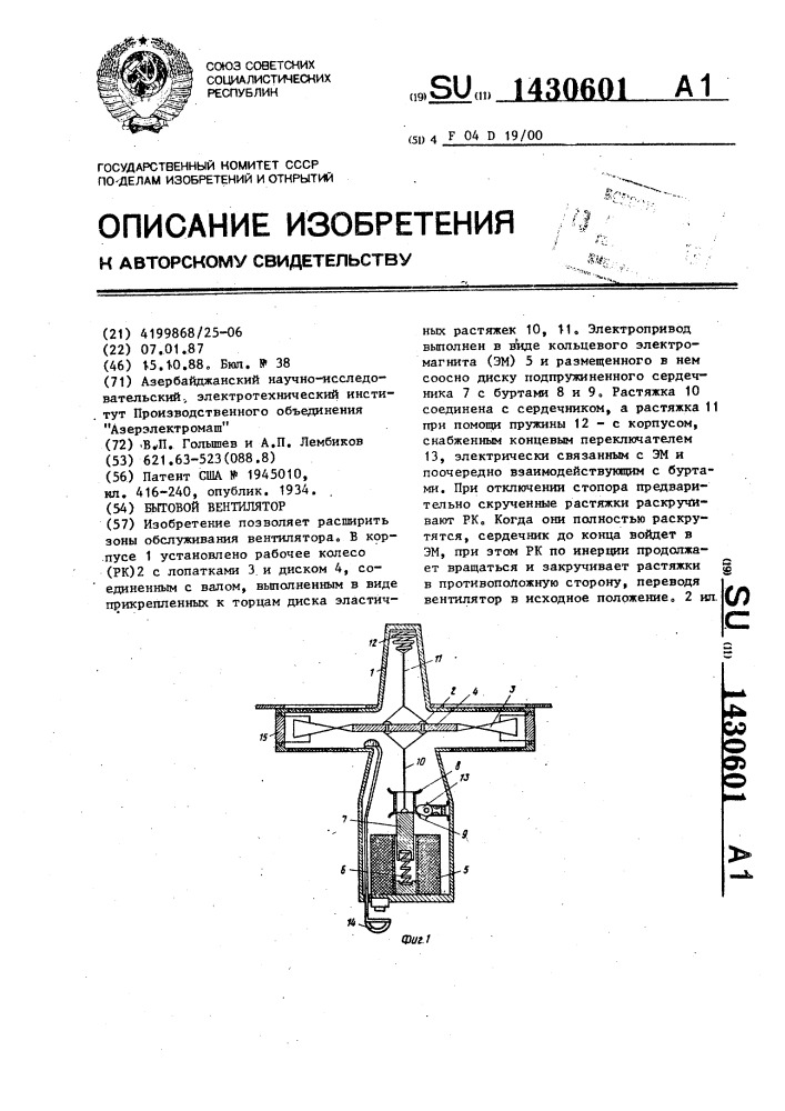 Бытовой вентилятор (патент 1430601)