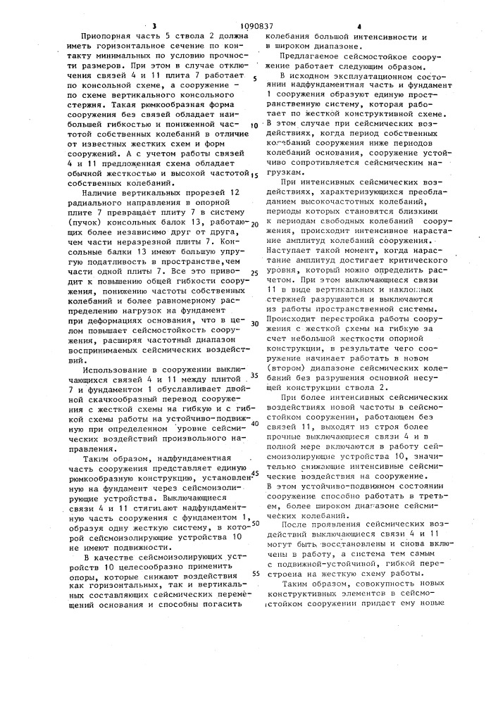 Сейсмостойкое сооружение (патент 1090837)