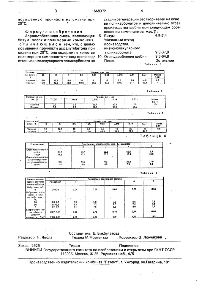 Асфальтобетонная смесь (патент 1668372)