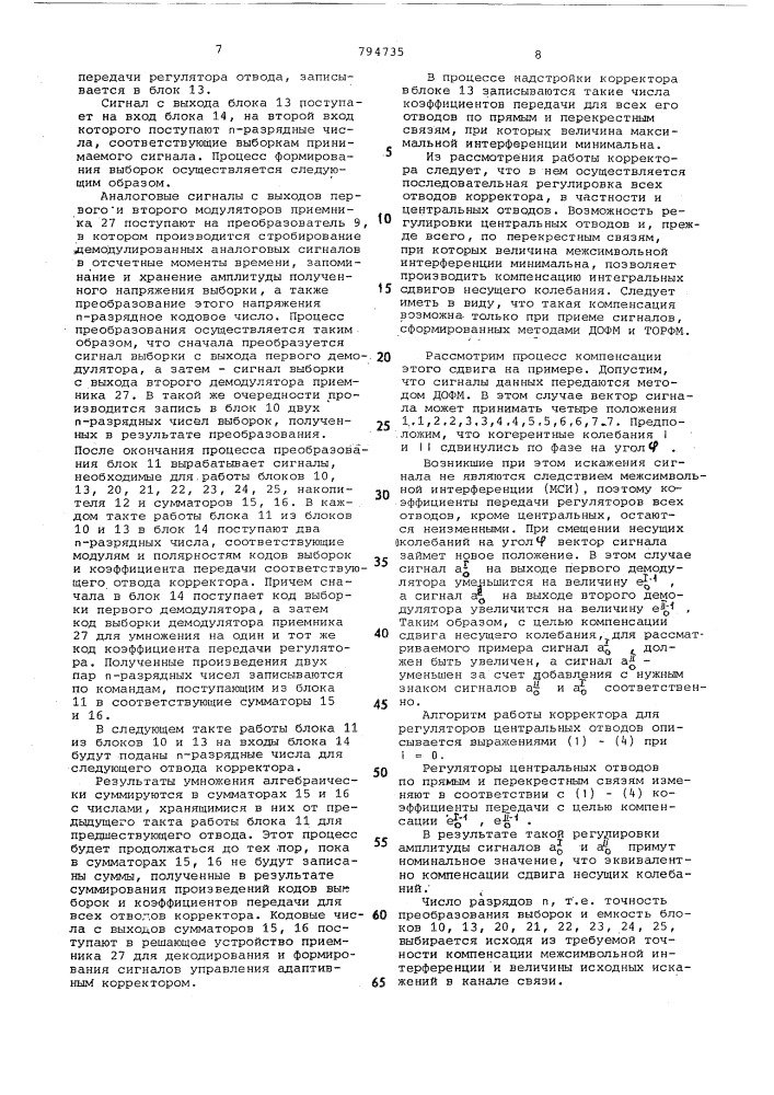 Адаптивный корректор сигнала (патент 794735)