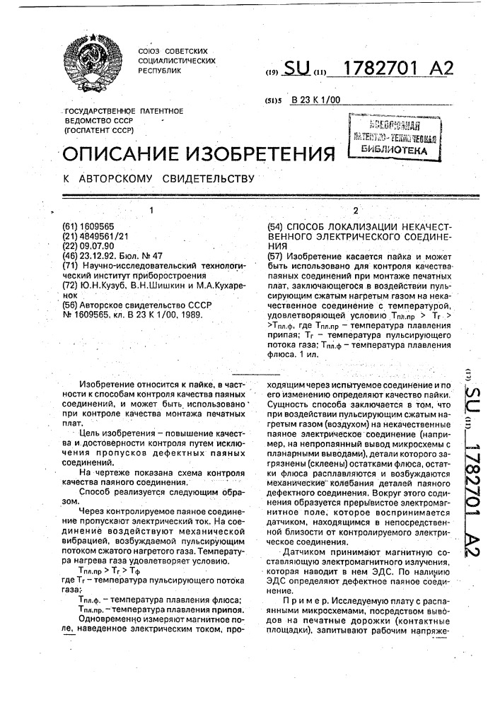 Способ локализации некачественного электрического соединения (патент 1782701)