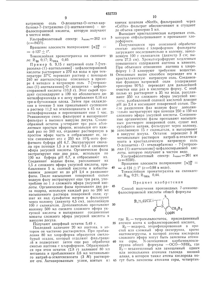 Способ получения производных 7-аминоцефалоспорановой кислоты (патент 432723)