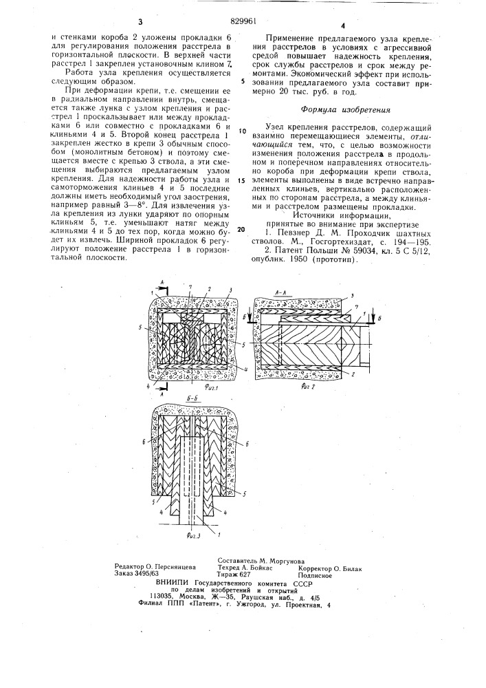 Узел крепления расстрелов (патент 829961)