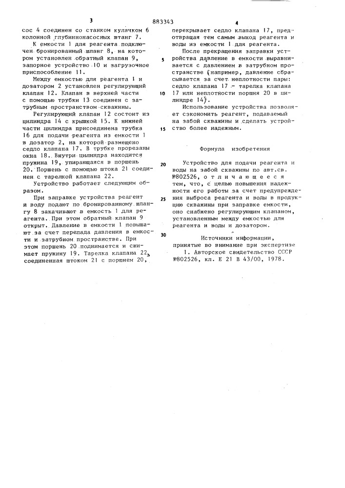 Устройство для подачи реагента и воды на забой скважины (патент 883343)