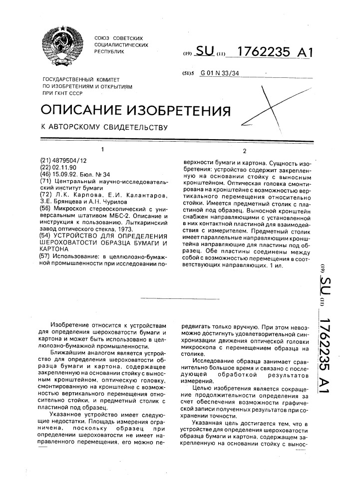 Устройство для определения шероховатости образца бумаги и картона (патент 1762235)