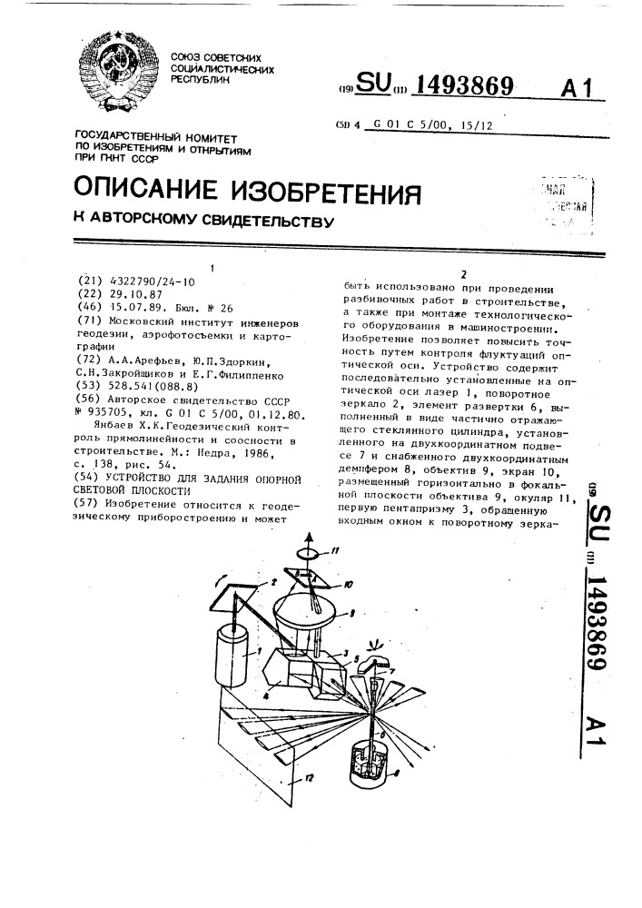 Устройство для задания опорной световой плоскости (патент 1493869)