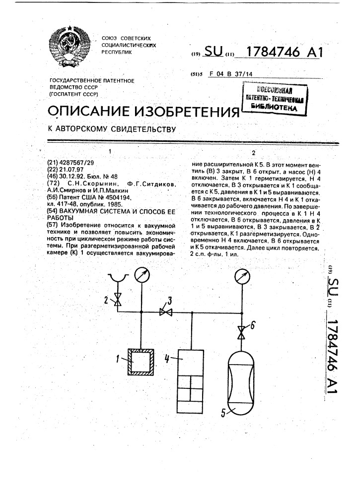 Вакуумная система и способ ее работы (патент 1784746)