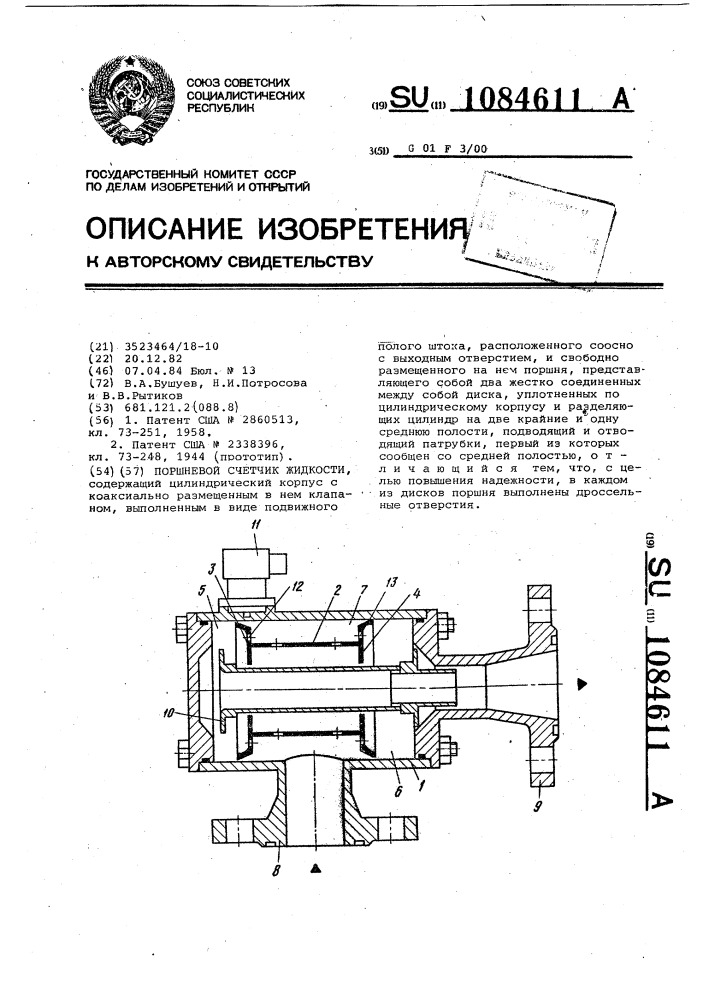 Поршневой счетчик жидкости (патент 1084611)