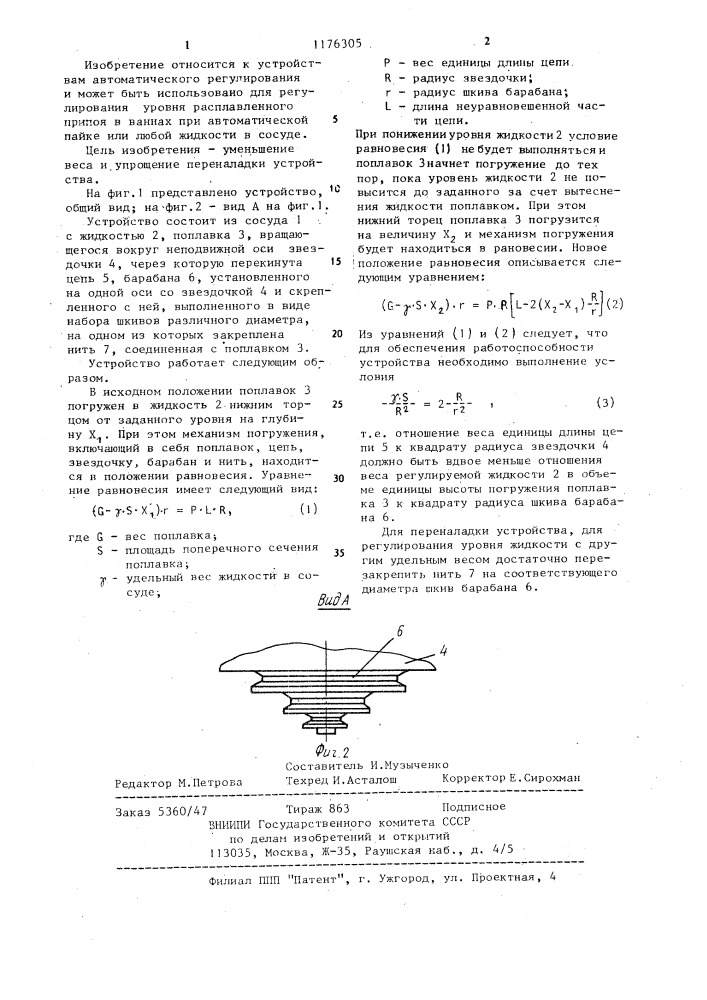 Устройство для регулирования уровня жидкости в сосуде (патент 1176305)