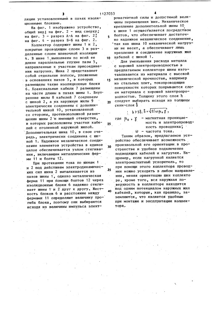 Кабельный коллектор емкостного накопителя энергии (патент 1127033)