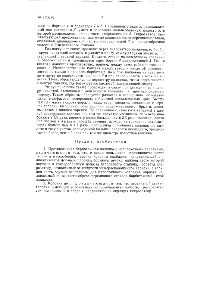 Противоточная, барботажная, колпачковая колонна (патент 126870)