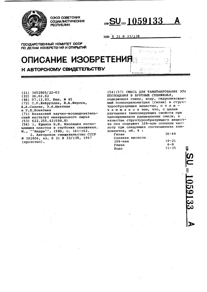 Смесь для тампонирования зон поглощения в буровых скважинах (патент 1059133)