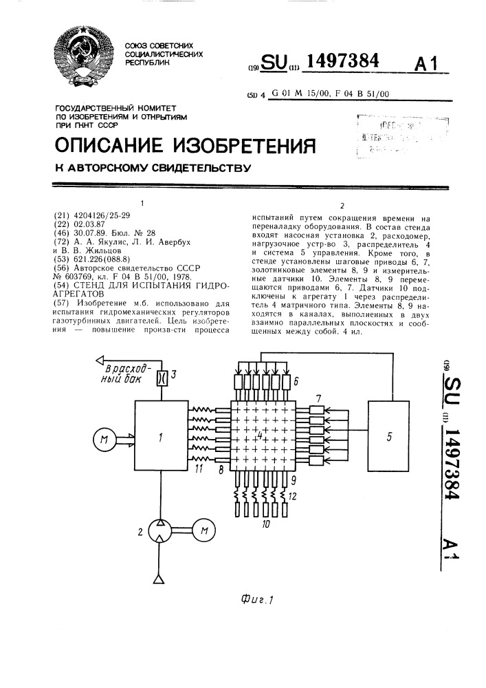 Стенд для испытания гидроагрегатов (патент 1497384)