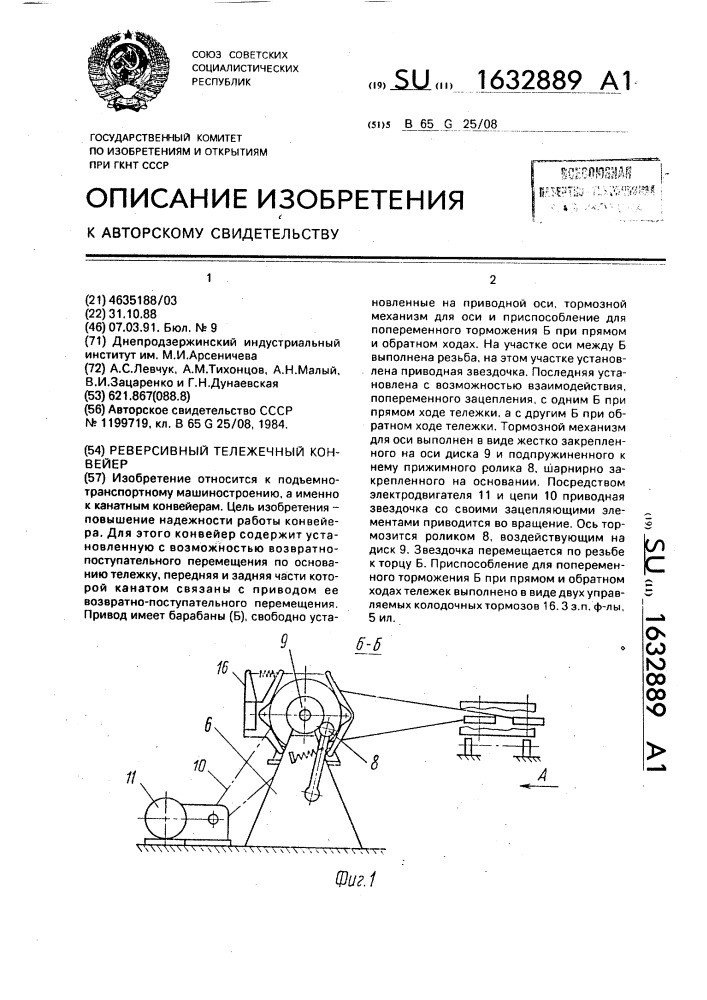 Реверсивный тележечный конвейер (патент 1632889)