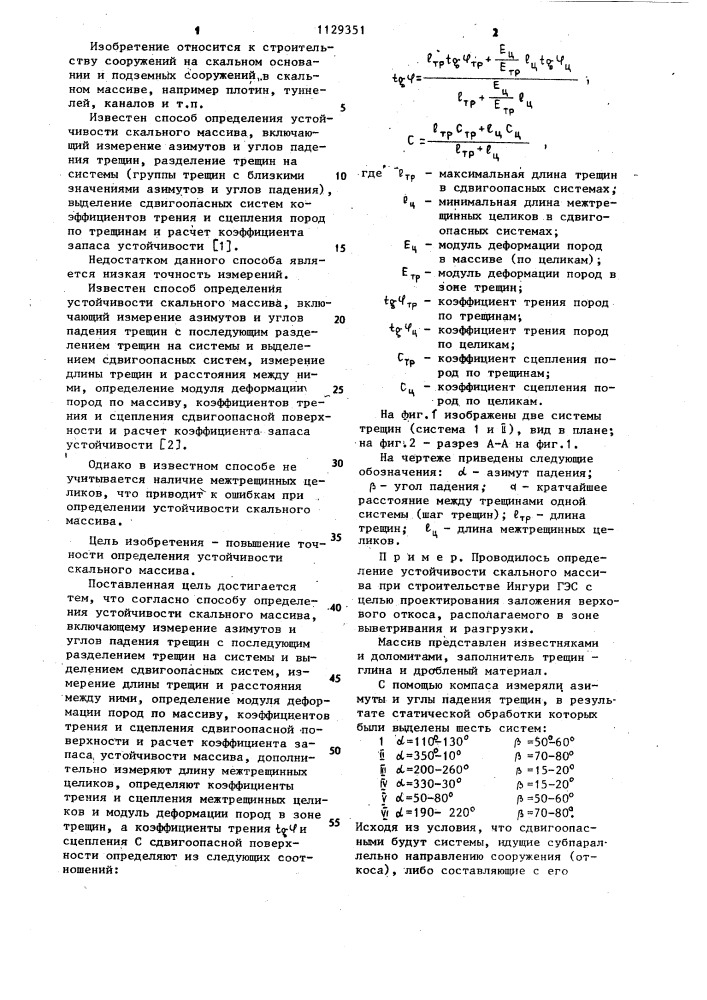 Способ определения устойчивости скального массива (патент 1129351)