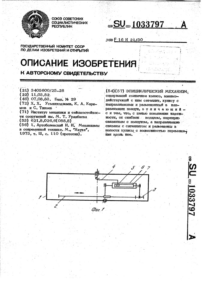 Эпициклический механизм (патент 1033797)