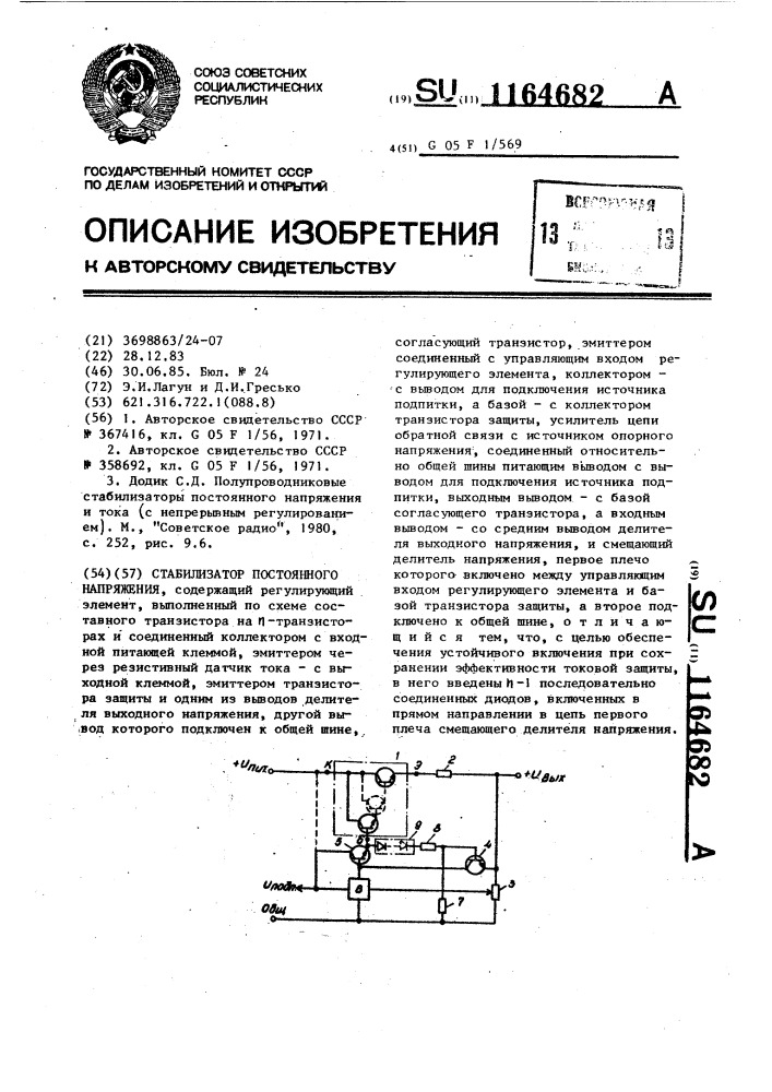 Стабилизатор постоянного напряжения (патент 1164682)