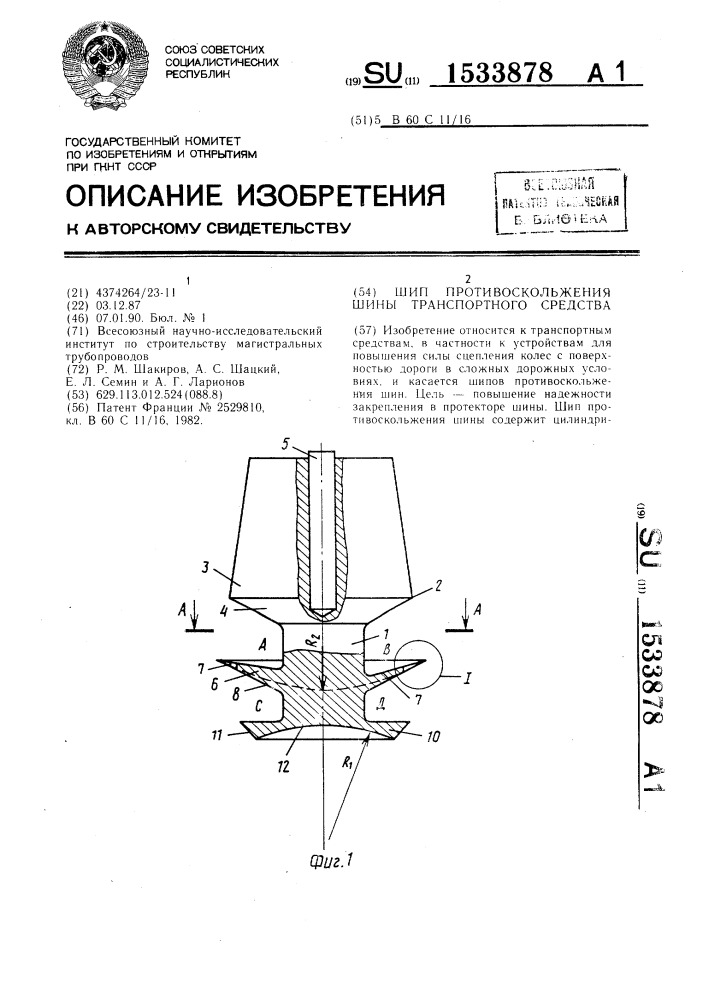 Шип противоскольжения шины транспортного средства (патент 1533878)