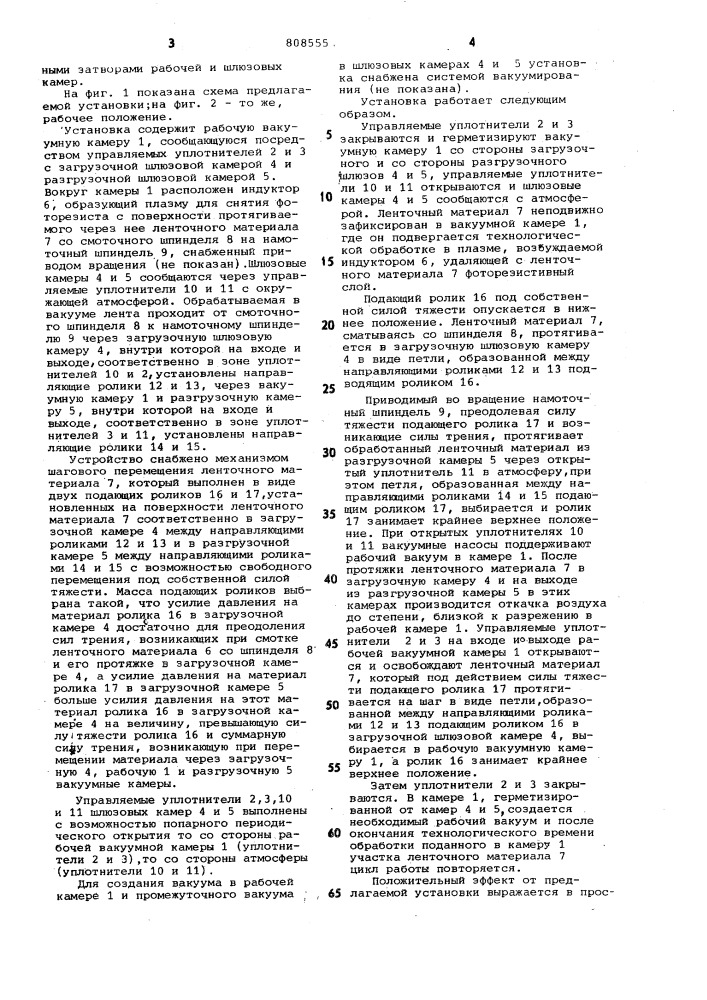Установка для обработки лен-точного материала b вакууме (патент 808555)