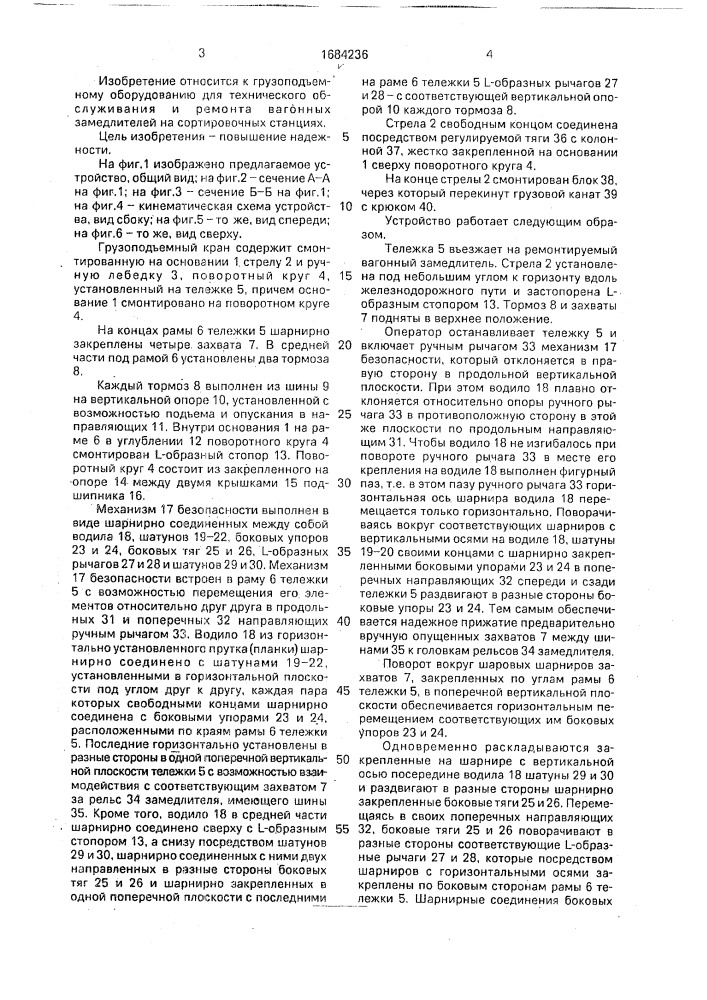 Грузоподъемный кран (патент 1684236)