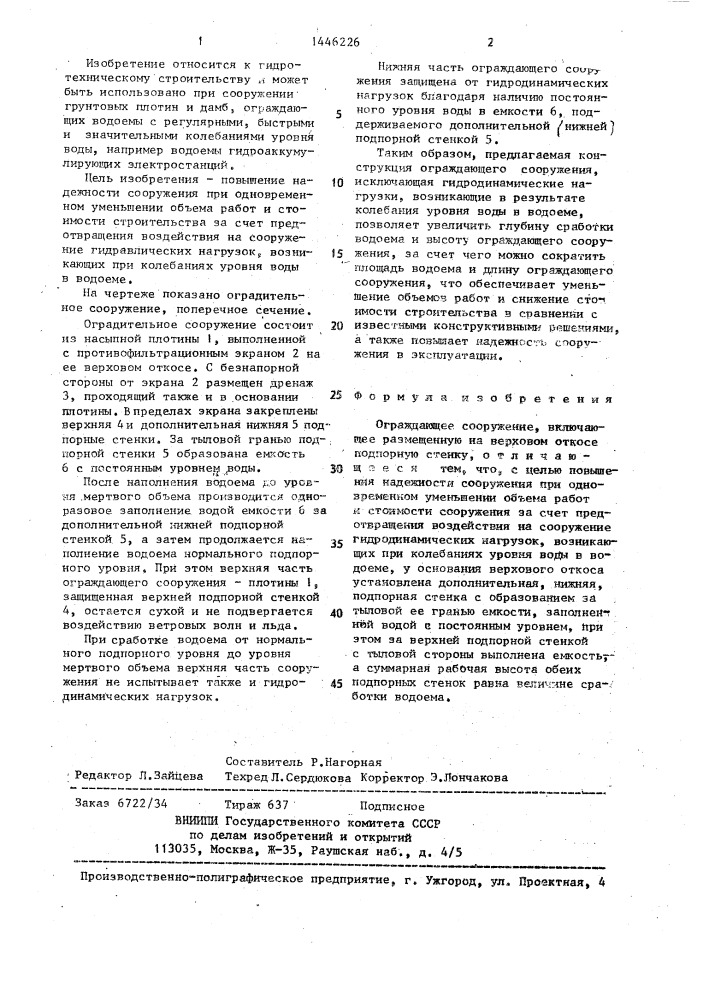 Ограждающее сооружение (патент 1446226)