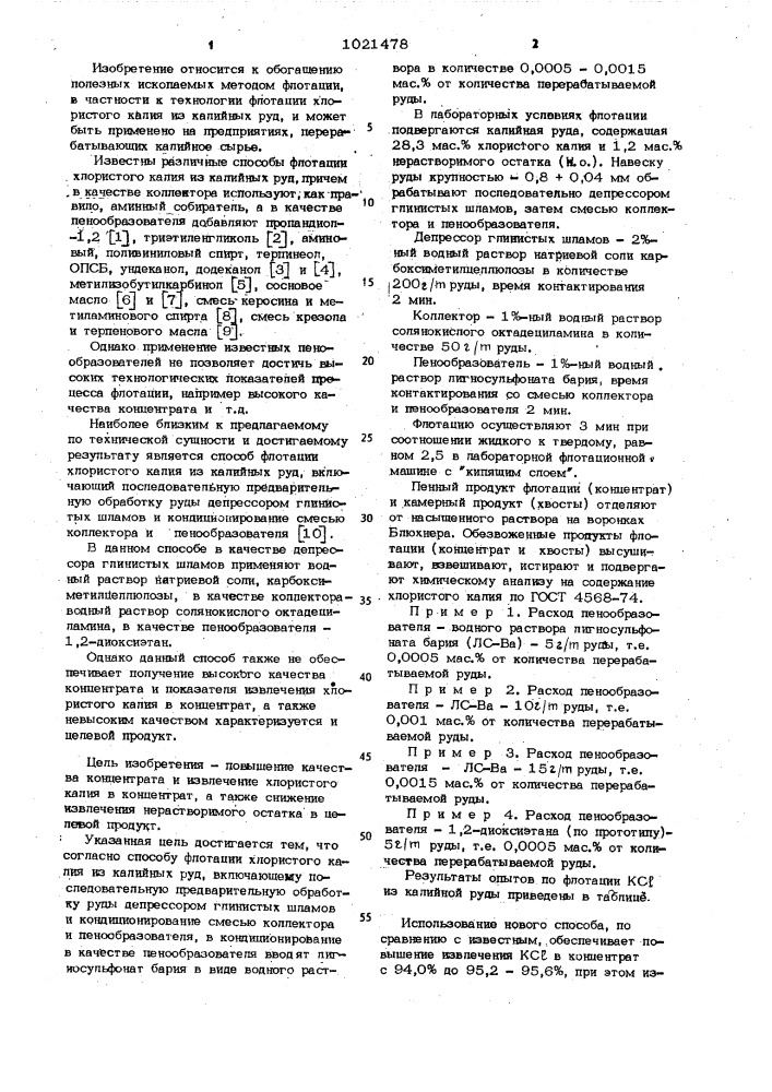 Способ флотации хлористого калия из калийных руд (патент 1021478)