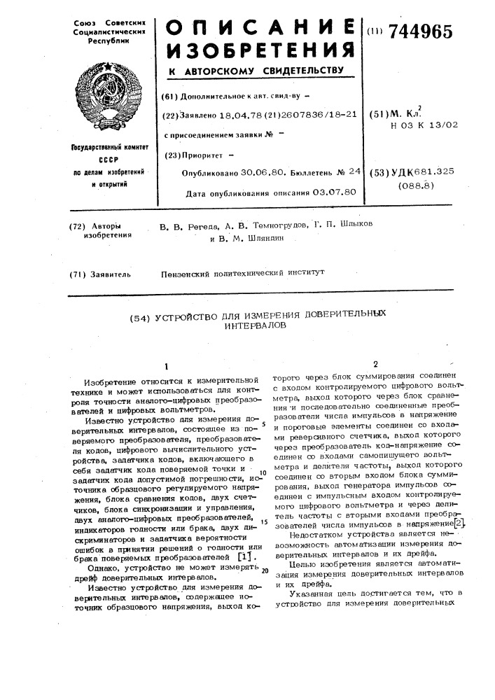 Устройство для измерения доверительных интервалов (патент 744965)