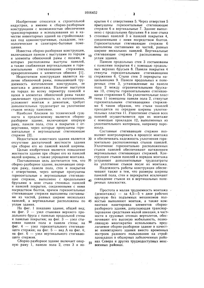 Сборно-разборное здание (патент 1016452)