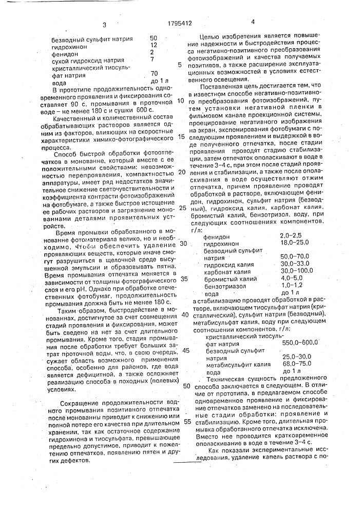 Способ негативно-позитивного преобразования фотоизображений и устройство для его осуществления (патент 1795412)