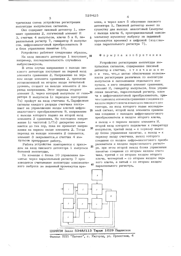 Устройство регистрации амплитуды импульсных сигналов (патент 529425)