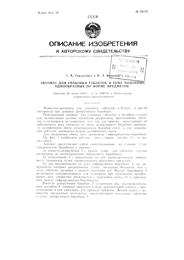 Автомат для упаковки таблеток и тому подобных однообразных по форме предметов (патент 84787)