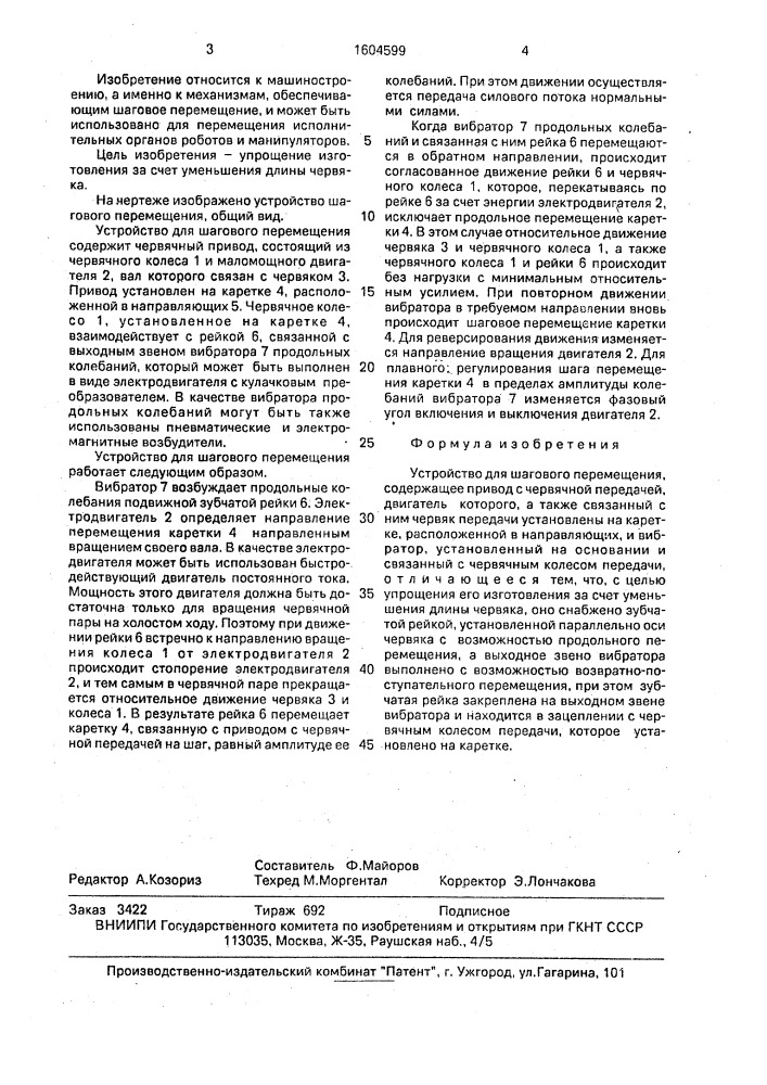 Устройство для шагового перемещения (патент 1604599)
