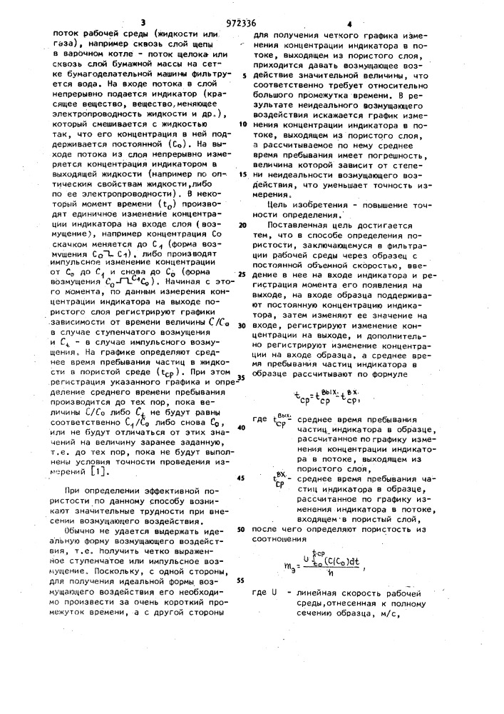 Способ определения пористости (патент 972336)