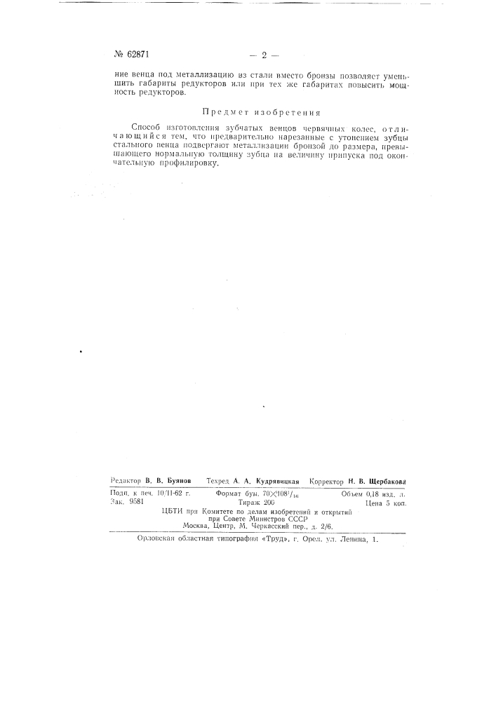 Способ изготовления зубчатых венцов червячных колёс (патент 62871)