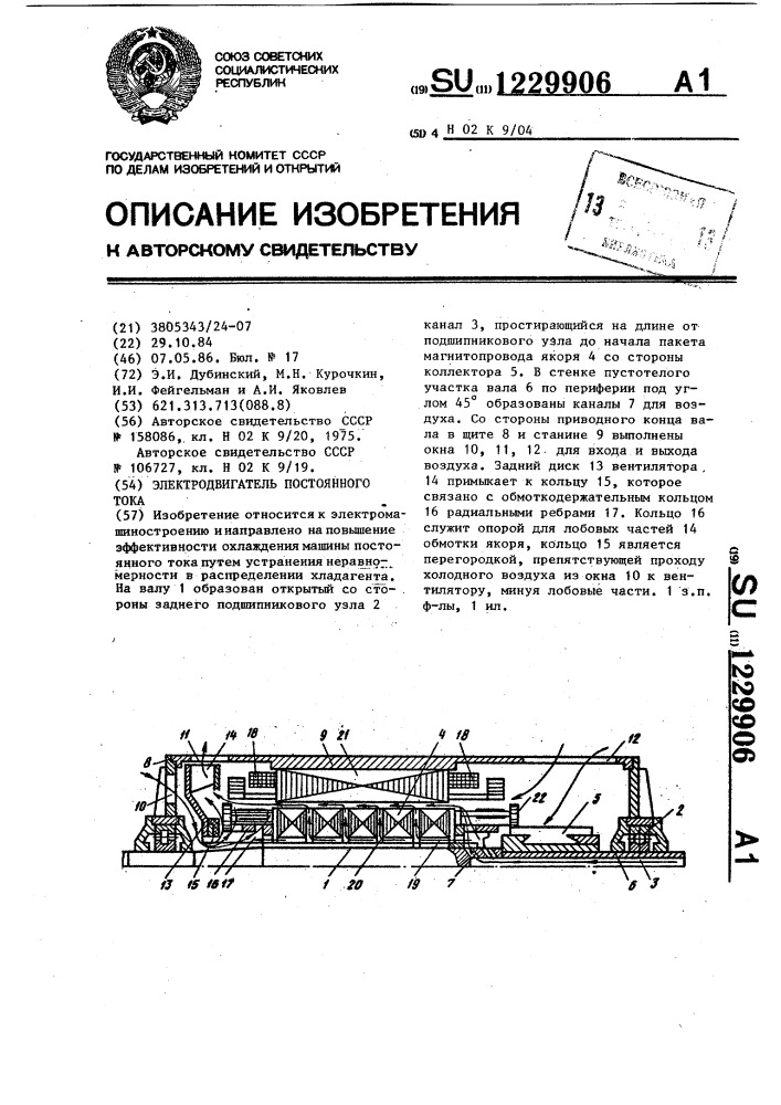 Электродвигатель постоянного тока (патент 1229906)